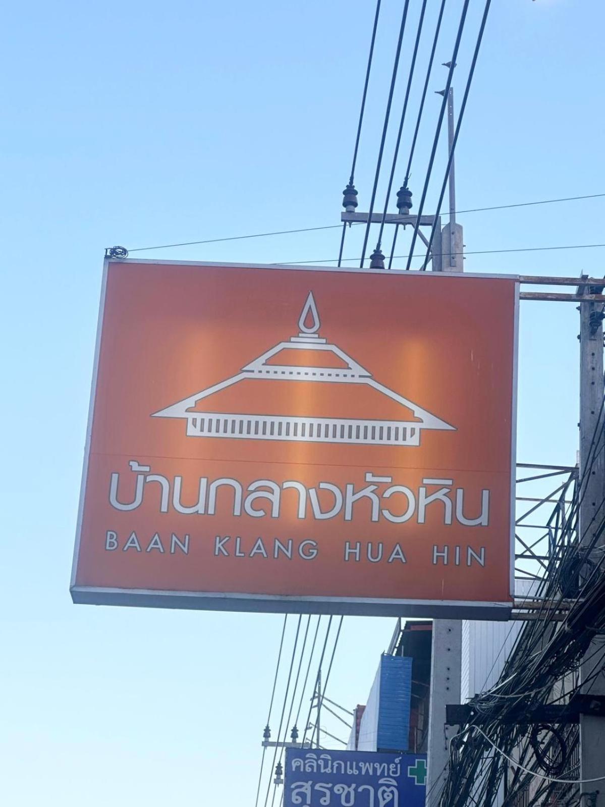 Baan Klang Condo In Central Хуа Хин Экстерьер фото
